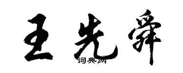 胡問遂王先舜行書個性簽名怎么寫