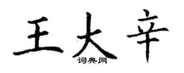 丁謙王大辛楷書個性簽名怎么寫