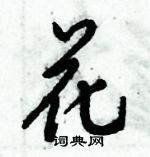 倪偉林寫的硬筆行書花