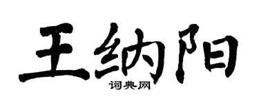 翁闓運王納陽楷書個性簽名怎么寫