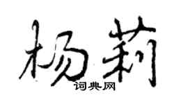 曾慶福楊莉行書個性簽名怎么寫