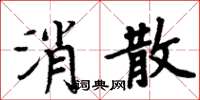 周炳元消散楷書怎么寫