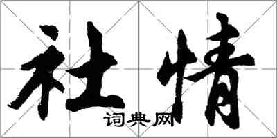 胡問遂社情行書怎么寫