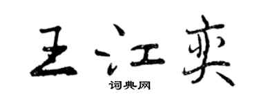 曾慶福王江奕行書個性簽名怎么寫