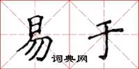 侯登峰易於楷書怎么寫