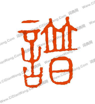 說文解字寫的譜