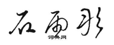 駱恆光石雨彤草書個性簽名怎么寫