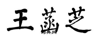 翁闓運王菡芝楷書個性簽名怎么寫