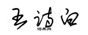 朱錫榮王詩白草書個性簽名怎么寫