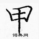 龐中華寫的硬筆楷書甲