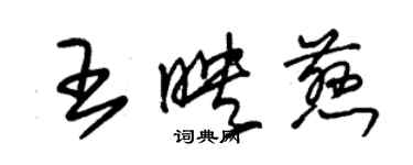朱錫榮王映慈草書個性簽名怎么寫