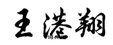 胡問遂王港翔行書個性簽名怎么寫