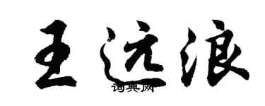胡問遂王遠浪行書個性簽名怎么寫