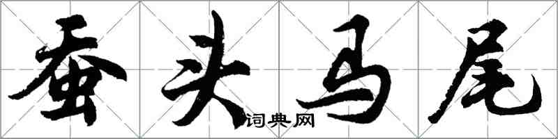 胡問遂蠶頭馬尾行書怎么寫