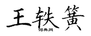 丁謙王軼簧楷書個性簽名怎么寫