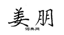 袁強姜朋楷書個性簽名怎么寫