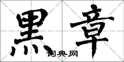 翁闓運黑章楷書怎么寫