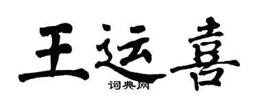 翁闓運王運喜楷書個性簽名怎么寫