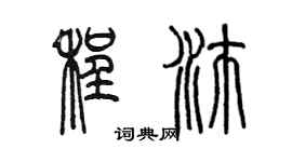 陳墨程沛篆書個性簽名怎么寫