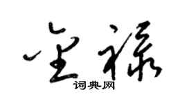 梁錦英金祿草書個性簽名怎么寫
