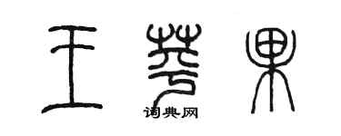 陳墨王蘋果篆書個性簽名怎么寫