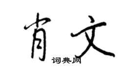 王正良肖文行書個性簽名怎么寫