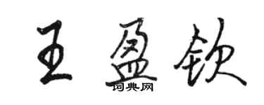 駱恆光王盈欽行書個性簽名怎么寫