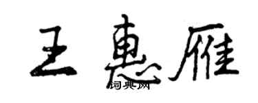 曾慶福王惠雁行書個性簽名怎么寫