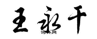 胡問遂王永乾行書個性簽名怎么寫