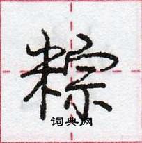 龐中華寫的硬筆行書粽