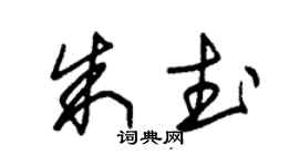 朱錫榮朱武草書個性簽名怎么寫