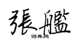 王正良張艦行書個性簽名怎么寫