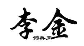 胡問遂李金行書個性簽名怎么寫