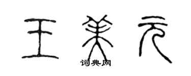 陳聲遠王美元篆書個性簽名怎么寫