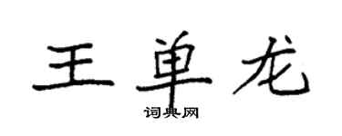 袁強王單龍楷書個性簽名怎么寫