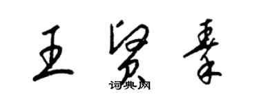 梁錦英王賢秦草書個性簽名怎么寫