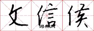 文信侯怎么寫好看