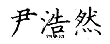 丁謙尹浩然楷書個性簽名怎么寫