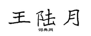 袁強王陸月楷書個性簽名怎么寫