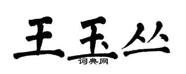 翁闓運王玉叢楷書個性簽名怎么寫