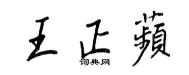 王正良王正苹行書個性簽名怎么寫