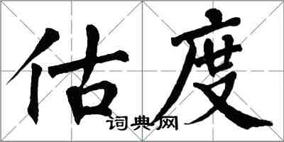 翁闓運估度楷書怎么寫