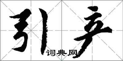 胡問遂引產行書怎么寫