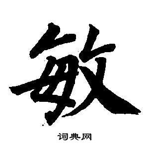 東方朔畫像碑贊卷中董其昌的寫法