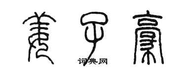 陳墨姜子豪篆書個性簽名怎么寫