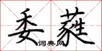 荊霄鵬委蕤楷書怎么寫