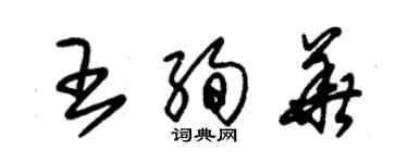 朱錫榮王絢華草書個性簽名怎么寫