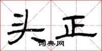 曾慶福頭正隸書怎么寫