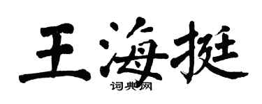 翁闓運王海挺楷書個性簽名怎么寫