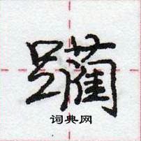 龐中華寫的硬筆行書躪